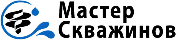 Мастер Скважинов